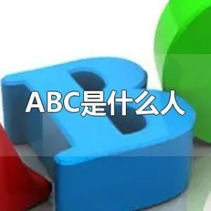 abc的中文意思是什么？-第3张图片-www.211178.com_果博福布斯