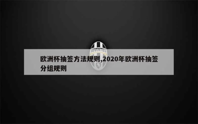 2020年欧洲杯抽签规则 欧洲杯2020抽签仪式-第2张图片-www.211178.com_果博福布斯