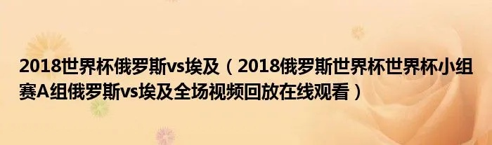 世界饿罗斯vs埃及全场录像 精彩比赛回放-第3张图片-www.211178.com_果博福布斯