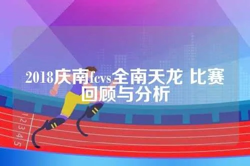 2018庆南fcvs全南天龙 比赛回顾与分析-第3张图片-www.211178.com_果博福布斯