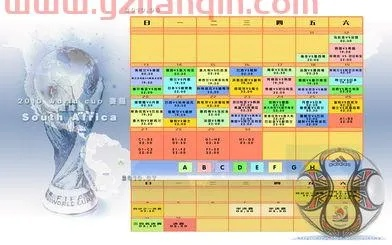 2010年世界杯时间 2010年世界杯时间表-第2张图片-www.211178.com_果博福布斯