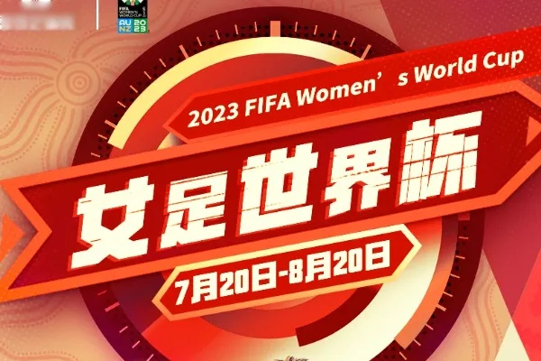 2023年女足世界杯时间几点开赛啊 全球女足盛宴即将开启-第3张图片-www.211178.com_果博福布斯