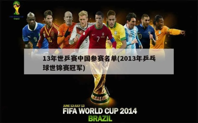 2013乒乓球团体世界杯 2013乒乓球团体世界杯冠军是谁-第1张图片-www.211178.com_果博福布斯