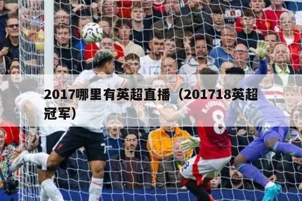 2017赛季英超直播全攻略（不花冤枉钱，看尽每个精彩瞬间）-第3张图片-www.211178.com_果博福布斯