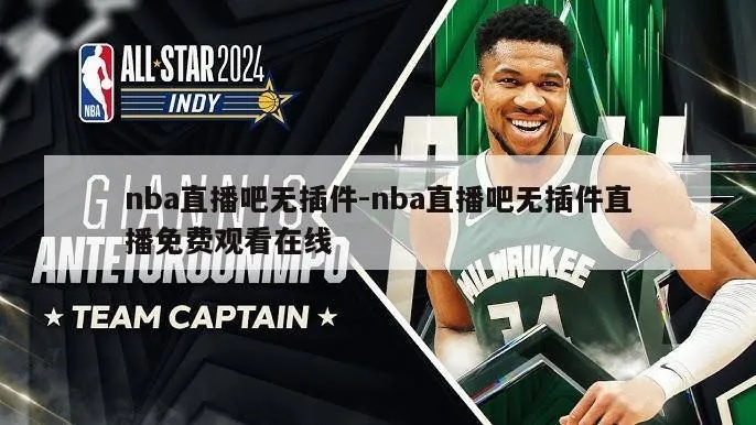 nba(JB无插件)一直播 nba无插件直播下载-第2张图片-www.211178.com_果博福布斯