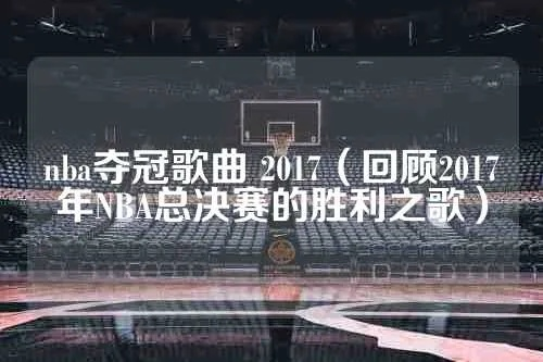 2017季后赛NBA歌曲推荐-第1张图片-www.211178.com_果博福布斯